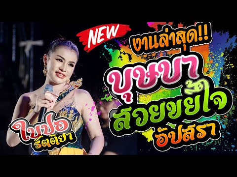 🔥บุษบา/สวยขยี้ใจ/อัปสราหลงฟ้า ใบปอ รัตติยา งานล่าสุดร่องคำ🎤[ใบปอ รัตติยาOfficial]