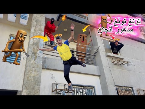 فيلم🎥( تون تونغ ساهور2🔥) لما تونغ ساهور ينتقم من اخوك الصغير ويرميه من بلكونة المنزل😱😭| الفيلم كامل🎬