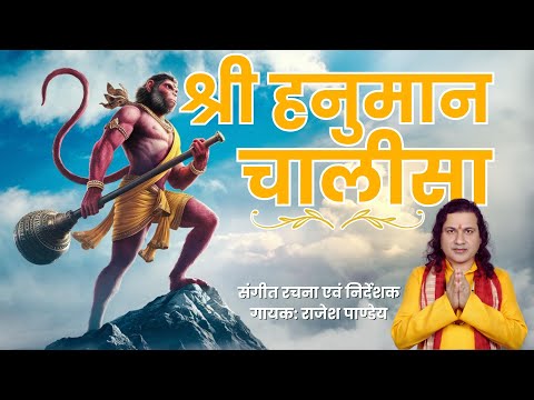 हनुमान चालीसा Hanuman Chalisa by Rajesh Pandey | Jai Hanuman Gyan Gun Sagar | Shri Hanuman Chalisa