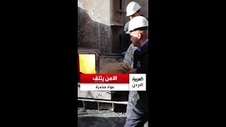 بعد صدور أحكام قطعية.. الأمن العام يتلف كميات كبيرة من المخدرات في 148 قضية