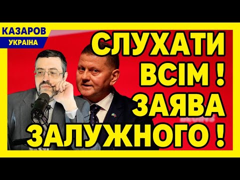 Стосується кожного! Слухати всім! Заява Залужного! Показують по всіх телеканалах / Казаров