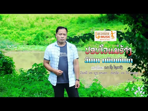 (ปอบใจแม่ฮ้าง)ປອບໃຈແມ່ຮ້າງ ຮ້ອງໂດຍ ວັນນາ ເພັດທ່າແຄ I LP MUSIC OFFICIAL