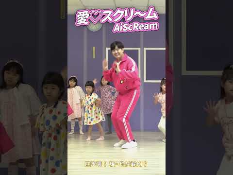 AiScReam – 愛♡スクリ~ム Love Live #舞蹈【 #波波星球泡泡哥哥 】#shorts #dance #fyp