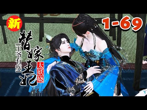 【王爷有疾：替嫁王妃太妖娆】1~69 她是享誉全球的顶尖地下医生，道上人称“鬼医”，因一场意外一朝穿越成了相府不受宠的二小姐。这受尽欺辱也就算了，还得被逼着嫁给一个寿命不到三年的病秧子#qtmd