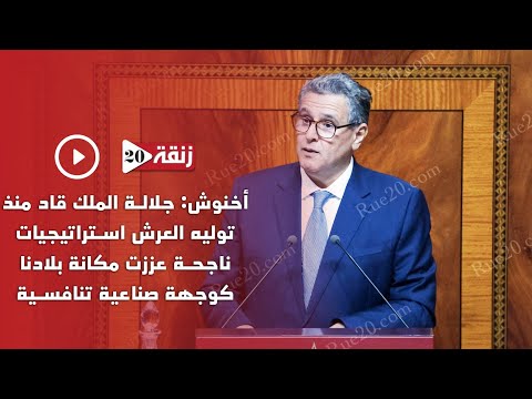 أخنوش: جلالة الملك قاد منذ توليه العرش استراتيجيات ناجحة عززت مكانة بلادنا كوجهة صناعية تنافسية