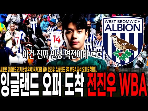 "17억 공식 제안 도착" 새로운 잉글랜드 리거 탄생? 국가대표 윙어 전진우, 잉글랜드 2부 WBA 공식 오퍼 도착했다.