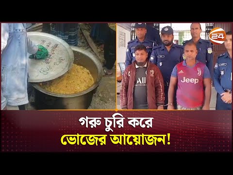 জামালপুরে মহিলা দলের সমাবেশে গরু চুরি করে ভোজের আয়োজন, গ্রেপ্তার ২ | Jamalpur News | Channel 24