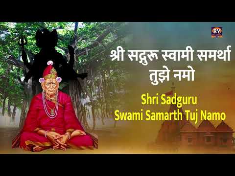 गुरु पूर्णिमा स्पेशल - गुरु पूर्णिमा गाणी - Shri Sadguru Swami Samarth Tuj Namo - Swami samarth Song