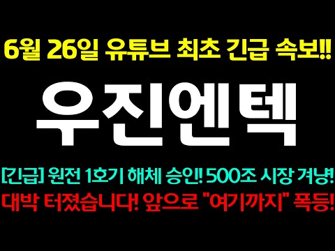 [우진엔텍] 긴급!! 원전 1호기 해체 승인! 500조 시장 겨냥!! 대박 터졌습니다!!