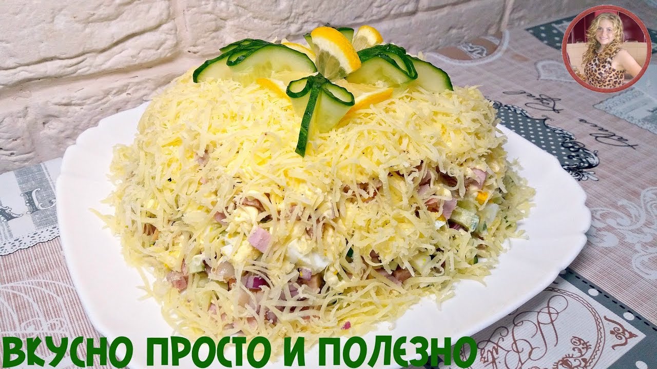 Салат НОВИНКА на Праздничный Стол 2019 Очень ВКУСНО, СЫТНО и ПРОСТО