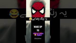 یہ رنگ رضا ہے 😂 || AbuSakhar || #shorts #viral #foryou #raza