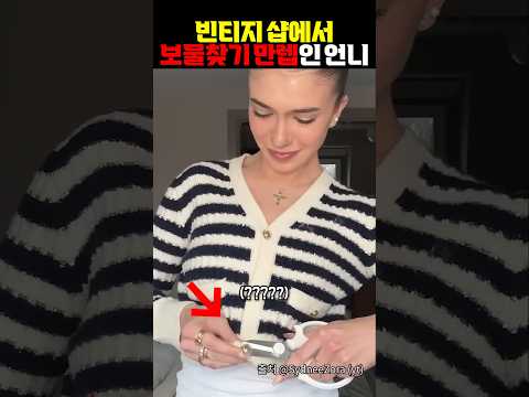 빈티지 샵에서 보물찾기 만렙인 언니