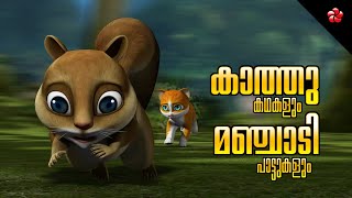 Manjadi Malayalam Cartoon Time 💛 Kathu, Pupi & Friends! 🎵 Malayalam Kids Special