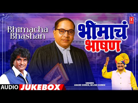 Bhim Songs | भीमाचं भाषण | Bhimacha Bhashan | Audio Jukebox | Anand Shinde, Milind Shinde