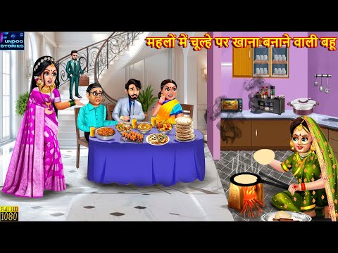 महलों में चूल्हे पर खाना बनाने वाली बहू | Saas Bahu | Hindi Kahani | Bedtime Story | Moral Stories