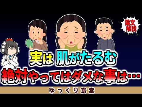 実は肌がたるむ,シワができる原因…絶対やってはいけないことは…【ゆっくり解説】