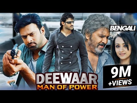 Deewaar Man of Power | প্রাচীর ক্ষমতার মানুষ | Superhit Bangla Movie | Prabhas | Mohan Babu | Trisha