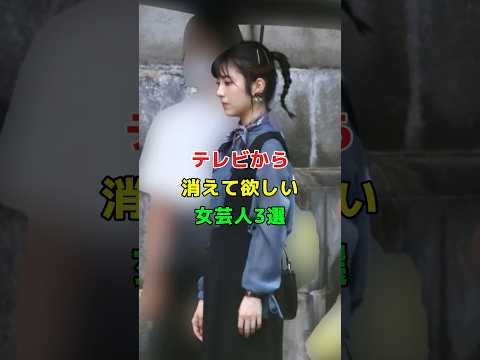 テレビから消えて欲しい女芸人3選 #芸能人 #プチ知識 #雑学 #衝撃の事実
