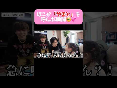 ぽこが「やまと」を呼んだ瞬間🥺💕 #くれまぐ#くれいじーまぐねっと#crazymagnet#浅見めい#エア#UraN#うらん#ぽこ#shorts#切り抜き#コムドット#コムまぐ