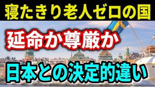寝たきり老人がいない国の衝撃事実！延命治療が虐待!?日本の常識が非常識だった…