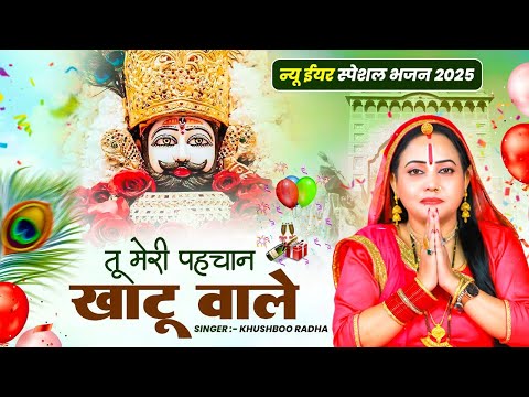 तू मेरी पहचान खाटू वाले | Tu Meri Pehchan Khatu Wale | | Khushboo Radha | Khatu Shyam Bhajan 2025