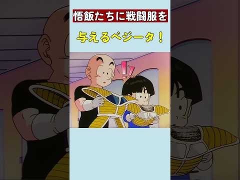 悟飯たちに戦闘服を与えるベジータ！ #ドラゴンボール #dragonball