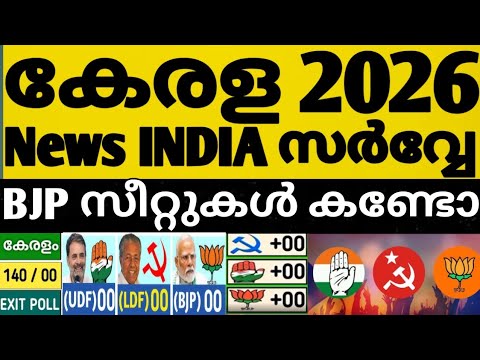 കേരള 2026 NEWS INDIA സർവ്വേ ഞെട്ടിച്ചു 😳⁉️BJP വോട്ടുകൾ LDF UDF സീറ്റുകൾ  കണ്ടോ 🙄വമ്പൻ അട്ടിമറികൾ 