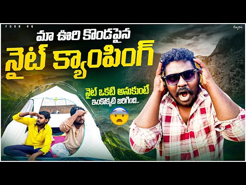 మా ఊరి కొండపైన Night camping | నైట్ ఒకటి అనుకుంటే ఇంకోటి జరిగింది #viralvideo #food