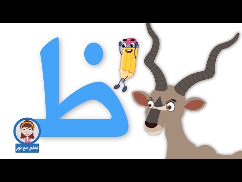 لعبة حرف الظاء | تعلم مع نور | الحروف الهجائية