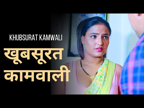 खूबसूरत कामवाली | Khubsurat Kamwali | Hindi Short Film 2025 | New Short Film | Shyna Khatri
