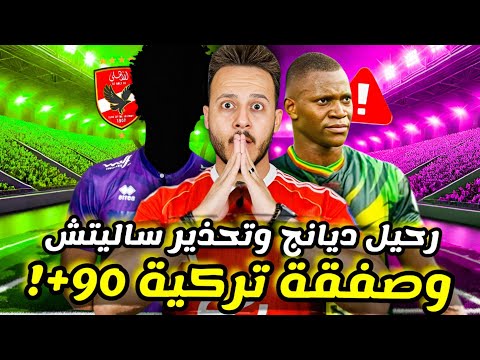 مفاجأة|صفقه تركيه +90 تقترب|وسام ابو علي يحذر من ساليتش|رحيل ديانج|مصطفى محمد ل بيراميدز|كابتن دوله