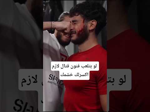 لو بتلعب فنون قتال لازم اكسرلك أنفك #فنون_قتال #كيك_بوكسينغ #ملاكمة #كونغ_فو #mma #مواى_تاى#تايكوندو