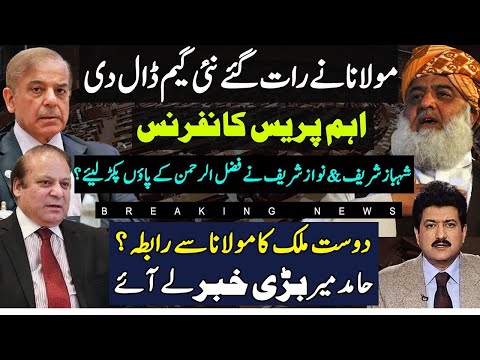 Big Press By Fazal Ur Rehman Party Before Constitutional Amendment Voting |Shehbaz Sharif &Nawaz