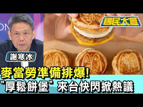 麥當勞準備排爆! "厚鬆餅堡" 來台快閃掀熱議 國民大會 20241112 (4/4)