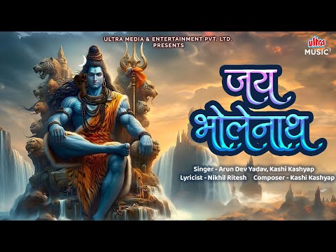 Jai Bholenath | जय भोलेनाथ | शिवगीत | Shiv Bhajan | Arun Dev Yadav