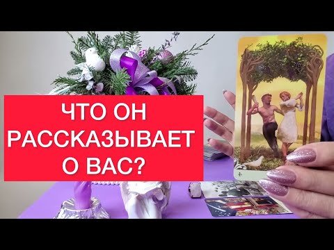 🔞Что он рассказывает о вас другим? 🤷‍♀️🆘🆘🆘🆘🆘