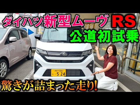 【新型ムーヴRS試乗】驚きが詰まった走りに夫婦で大興奮!N-BOXを越えた走り!?【2025 Daihatsu New MOVE RS Test Drive Review】【新型ムーヴ ターボ】