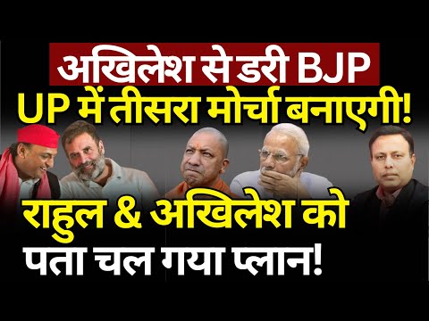 Akhilesh, Rahul, Modi & Yogi : अखिलेश से डरी BJP, UP में तीसरे मोर्चे की तैयारी! The News Launcher