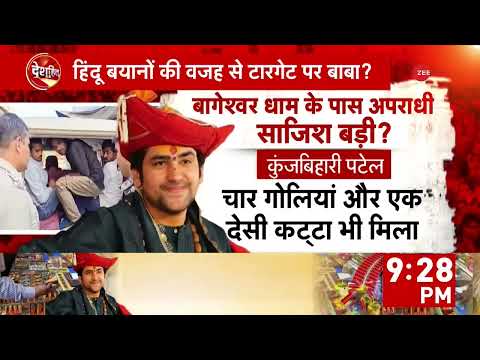 बाबा बागेश्वर के खिलाफ कौन कर रहा है साजिश    Bageshwar Dham   Dhirendra Shastri   Hindi News   Zee