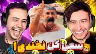 سعی کن نخندی😂 Try Not To Laugh Aria + Kian