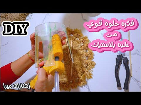 أوعي ترمي أي علبه بلاستيك وتعالي شوفي عملت منها فكره جديده ولا في الخيال إعادة التدويرديما معانا غير