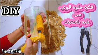 أوعي ترمي أي علبه بلاستيك وتعالي شوفي عملت منها فكره جديده ولا في الخيال إعادة التدويرديما معانا غير