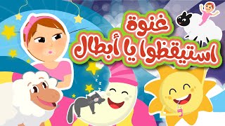 غنوه استيقظوا باأبطال | في مجموعة أغاني الاستيقاظ في الصباح من قناة توتي