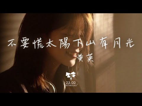 黃英 – 不要慌太陽下山有月光「不要彷徨 不要沮喪 月亮睡了 還有朝陽」【動態歌詞】♪