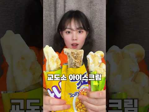 교도소에서만 먹을 수 있는 아이스크림 레시피..?!🍦#간식 #교도소