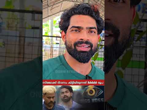 സിജോക്ക്‌ ദിവസം കിട്ടിയിരുന്നത് 20000 രൂപ  😱 #sijotalks #saikrishna #biggbossseason7
