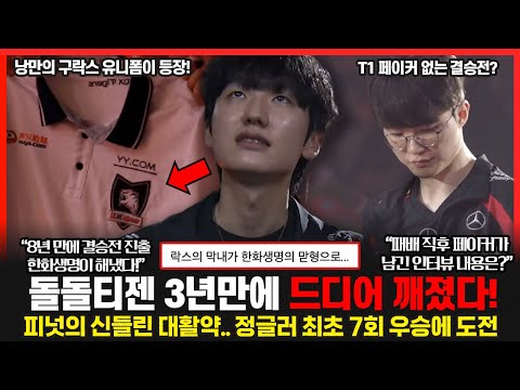 8년만에 결승에 진출한 한화생명.. T1은 결국 선발전으로 간다 ㄷㄷ 피넛 "젠지? 영원한건 없다고 생각, 내일 재밌는 일 만들겠다"