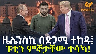 Ethiopia - ዜሌንስኪ በድጋሚ ተከዱ፤ ፑቲን ምኞታቸው ተሳካ!