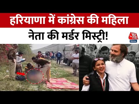 Vishesh Full Episode: Haryana के Rohtak में Congress कार्यकर्ता Himani Narwal की हत्या | Aaj Tak