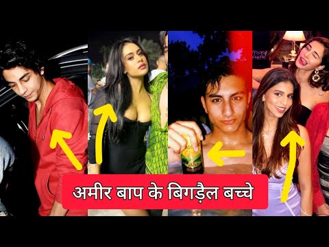 अमीर बाप की बिगड़ैल औलाद  Bollywood_Starkids_Bad_Habits Bybolly_tube #starkids #bollywood